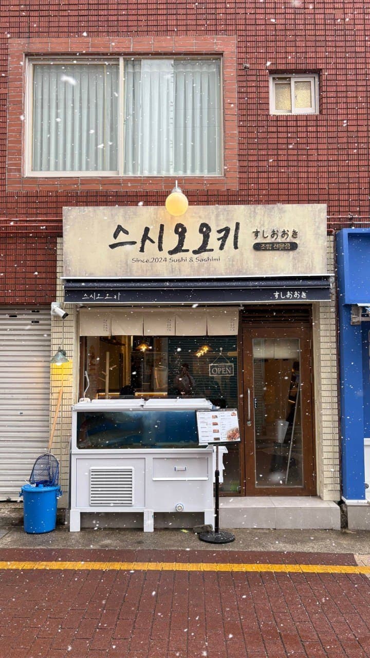 스시오오키 사진