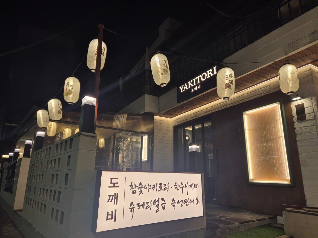 야키토리 도깨비 사진