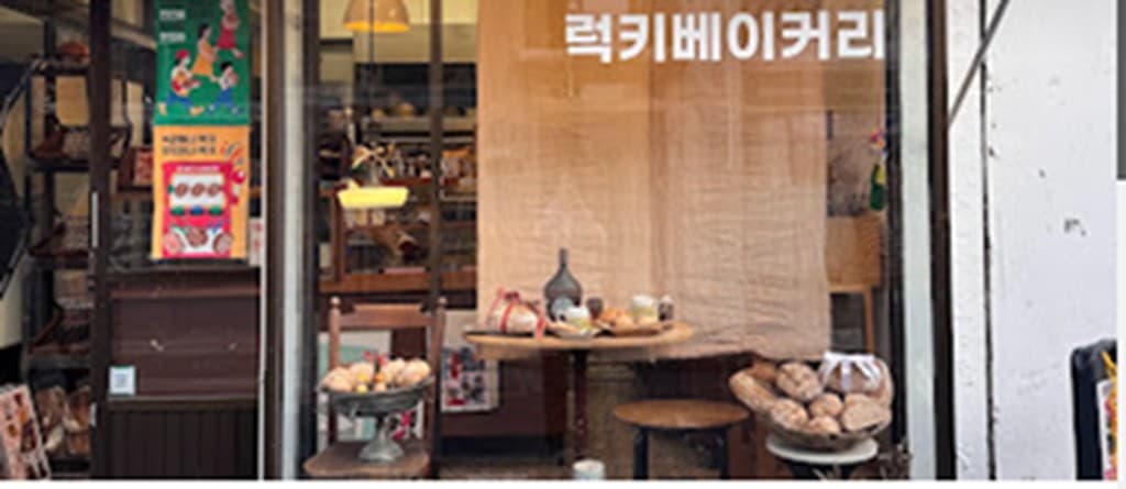 럭키 베이커리