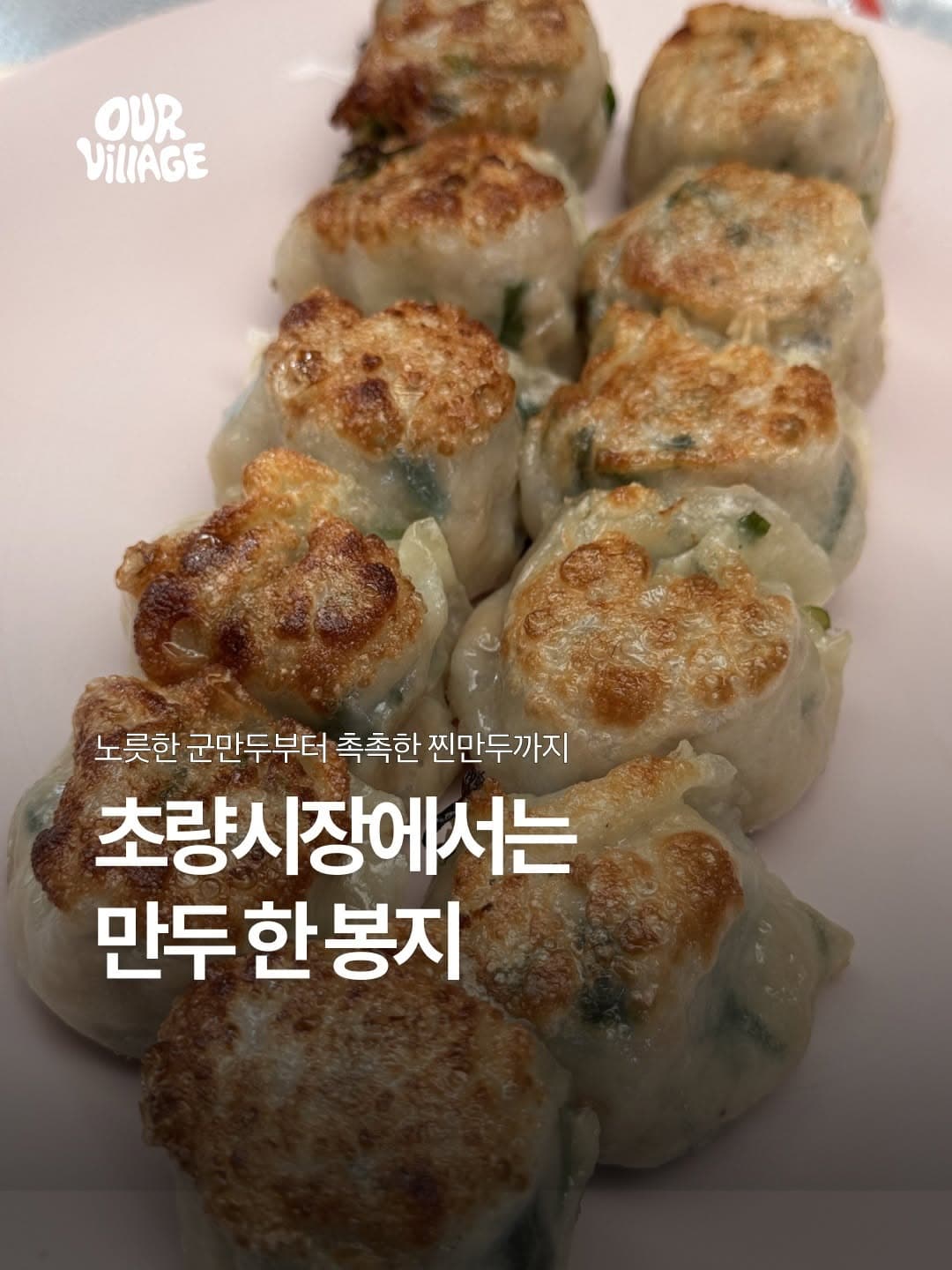 호연만두 아워빌리지 SNS 소개