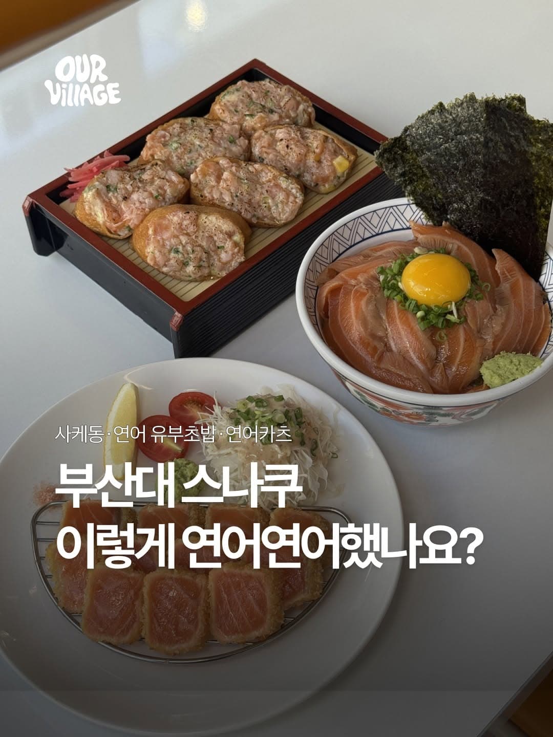 스나쿠 부산대 아워빌리지 SNS 소개