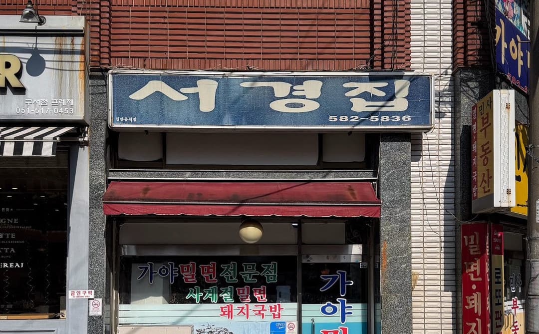 구서동에는 진짜만 남아있는 걸