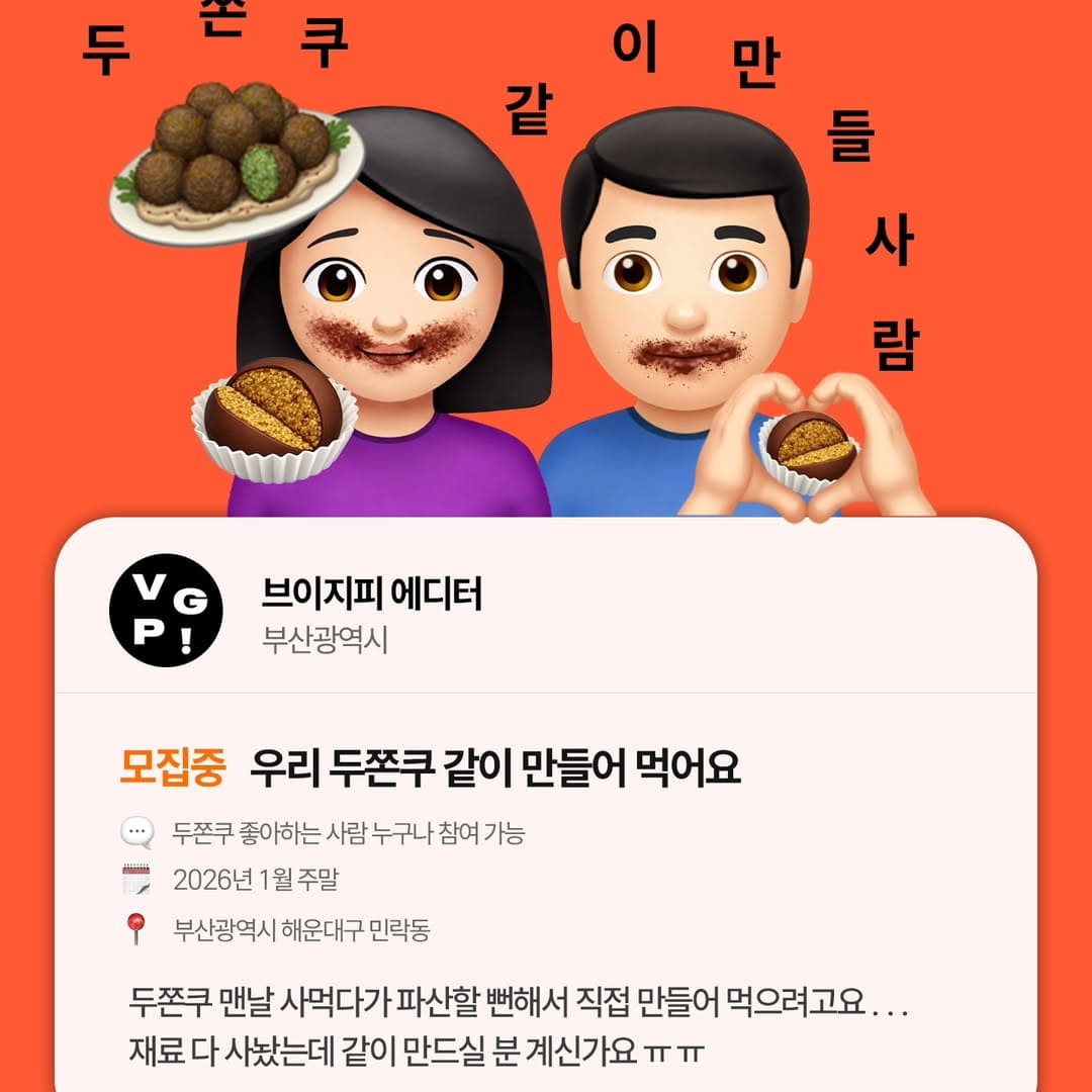 우리 두쫀쿠 같이 만들어 먹어요