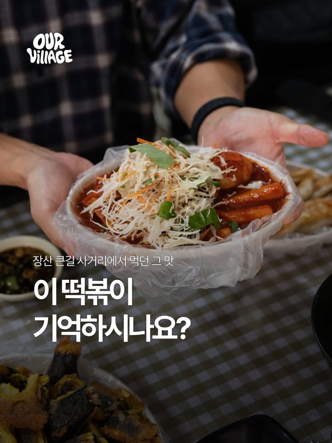 불짱구분식 아워빌리지 SNS 소개