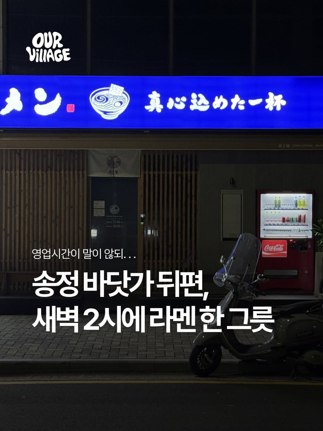 나미토멘 아워빌리지 SNS 소개