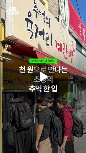 추억의육거리계란빵 아워빌리지 SNS 소개